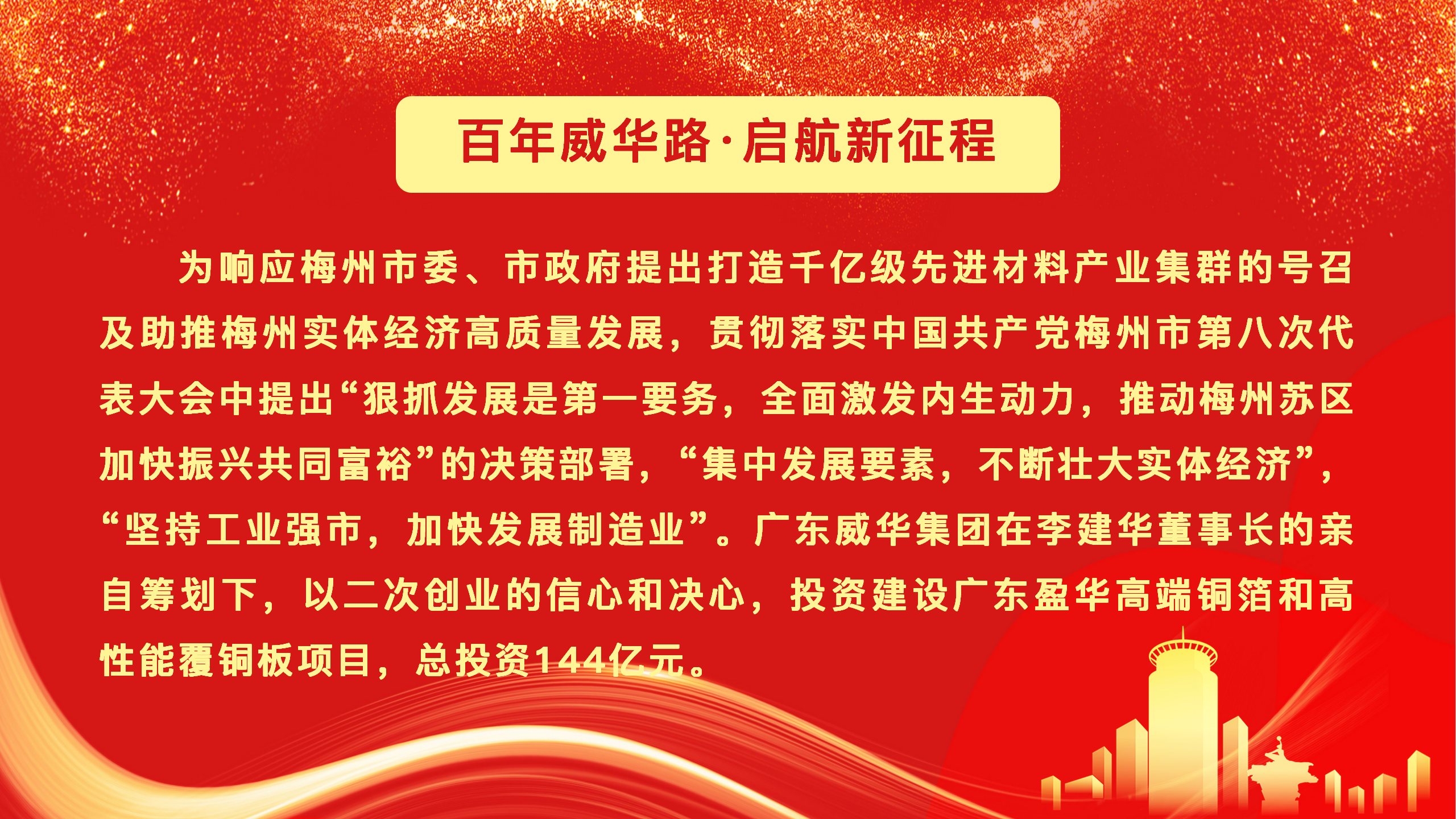 廣東盈華高端銅箔、高性能覆銅板新項目動態報道！